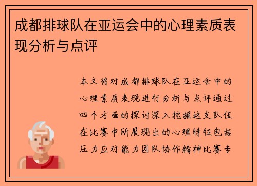 成都排球队在亚运会中的心理素质表现分析与点评