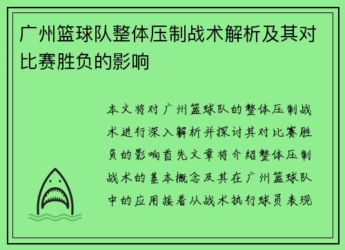 广州篮球队整体压制战术解析及其对比赛胜负的影响
