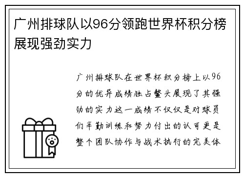 广州排球队以96分领跑世界杯积分榜展现强劲实力