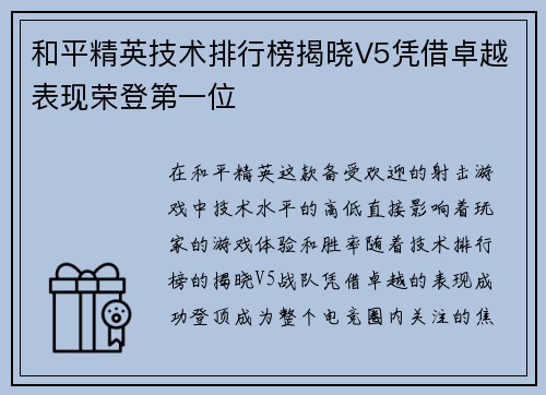 和平精英技术排行榜揭晓V5凭借卓越表现荣登第一位