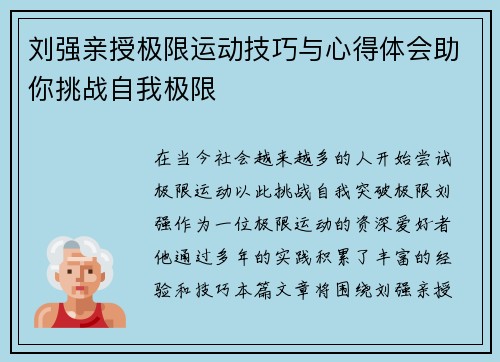 刘强亲授极限运动技巧与心得体会助你挑战自我极限