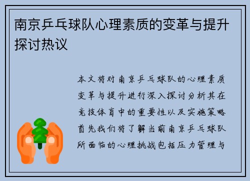 南京乒乓球队心理素质的变革与提升探讨热议