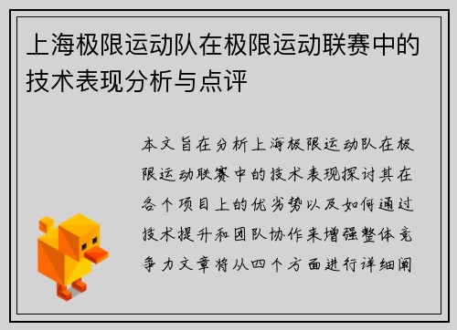 上海极限运动队在极限运动联赛中的技术表现分析与点评