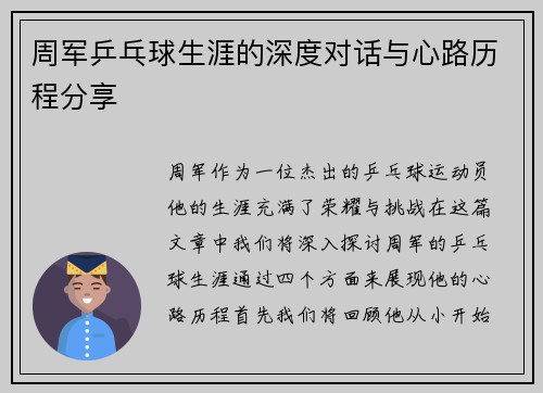周军乒乓球生涯的深度对话与心路历程分享