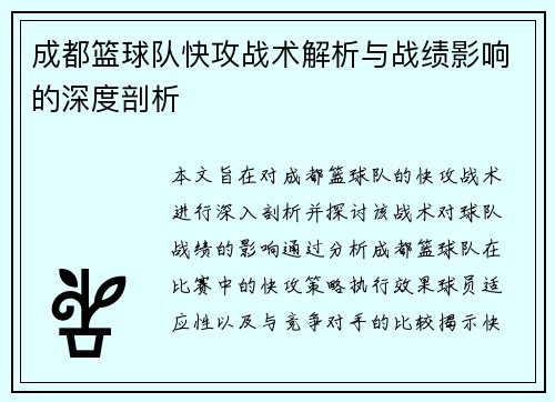 成都篮球队快攻战术解析与战绩影响的深度剖析
