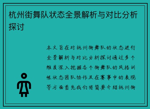 杭州街舞队状态全景解析与对比分析探讨