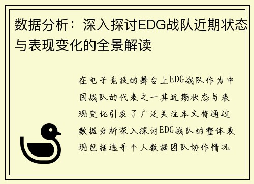 数据分析：深入探讨EDG战队近期状态与表现变化的全景解读