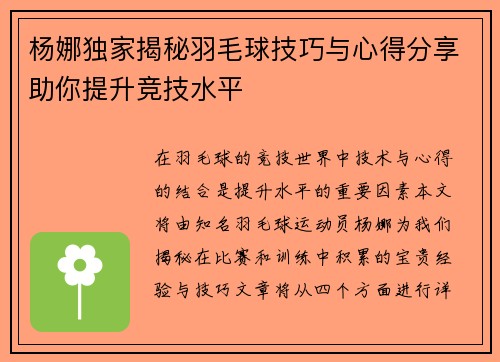 杨娜独家揭秘羽毛球技巧与心得分享助你提升竞技水平