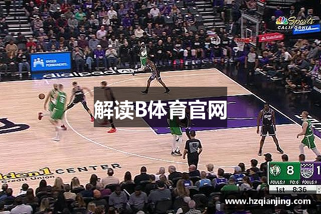 解读B体育官网